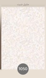 ماربلشیت ابعاد 120 در 280 - Image 5
