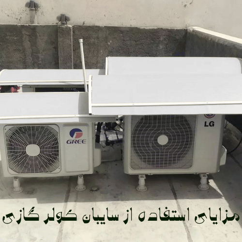 مزایای استفاه از سایبان کولر گازی
