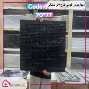 دیوارپوش فومی طرح آجر مشکی