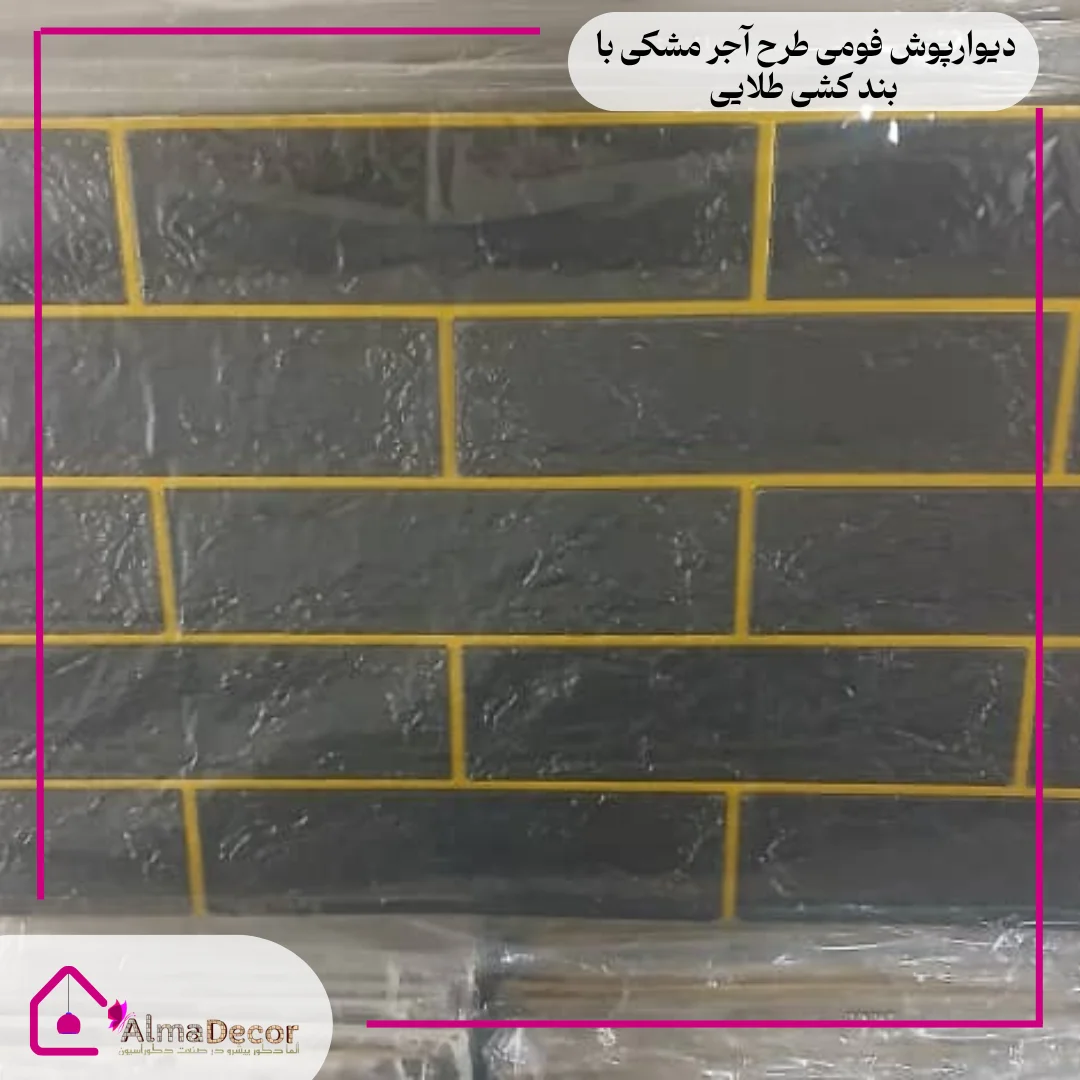 Black brick design foam wall covering with gold drawstring دیوارپوش فومی طرح آجر مشکی با بند کشی طلایی