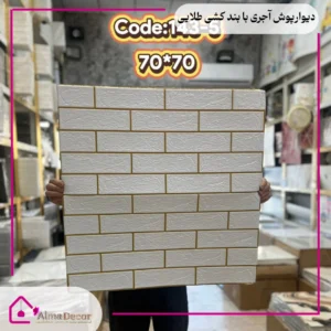 دیوارپوش آجری با بند کشی طلایی جنس فوم درجه یک