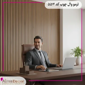 فروش ترمووال ام دی اف کد 5514