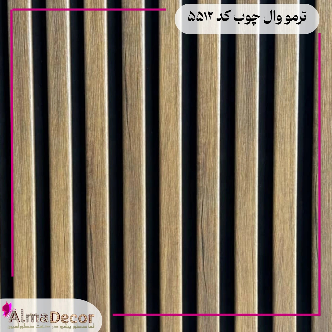 ترمووال چوب ام دی اف کد 5512 فروش ترمووال چوب ام دی اف کد 5512