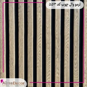 فروش ترمووال ام دی اف کد 5513