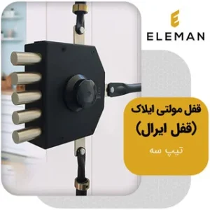 قفل مولتی ایلاک (ایرال) تیپ سه