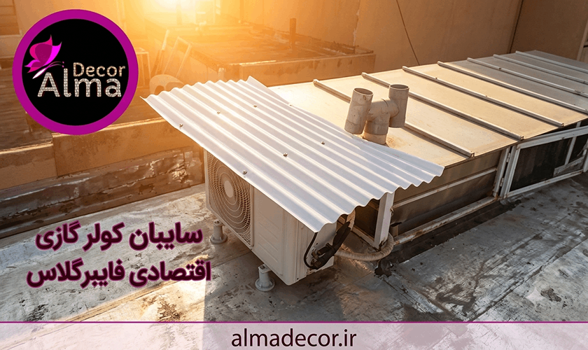 سایبان کولر گازی اقتصادی فایبرگلاس