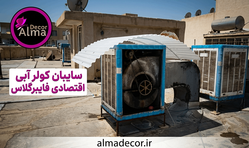 سایبان کولر آبی اقتصادی فایبرگلاس